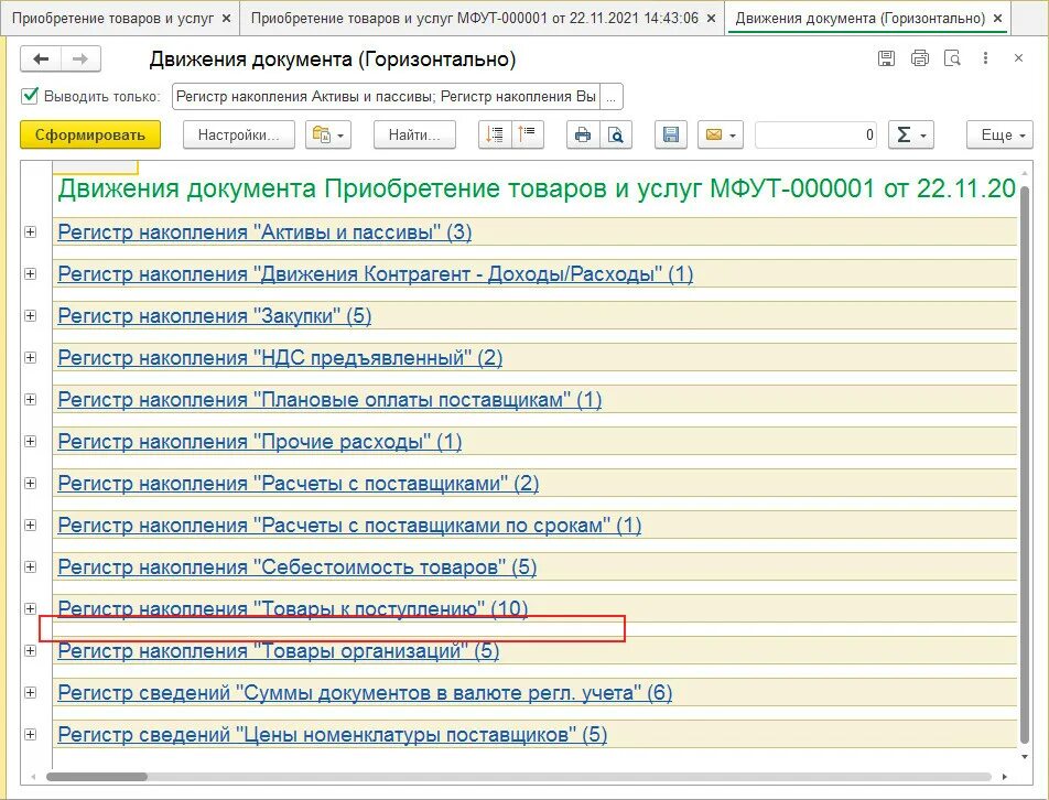 Регистр накопления обороты. Регистр накопления товары на складах. Регистр накопления 1с. Движение товаров регистра накопления. Регистр накопления расчеты с поставщиками.