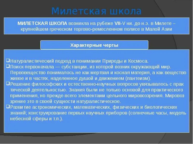 Милетская школа. Милетская школа философии. Милетская школа учение о субстанции. Стихийный материализм милетской школы.. Проблема милетской школы философии