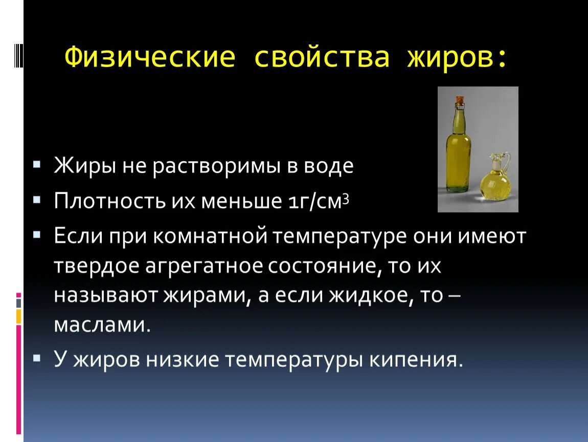 Физ свойства жиров. Физические и химические свойства жиров. Физические св ва жиров. Жиры физические свойства свойства. Как физические свойства жиров зависят от природы