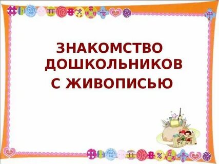 Знакомство дошкольников
