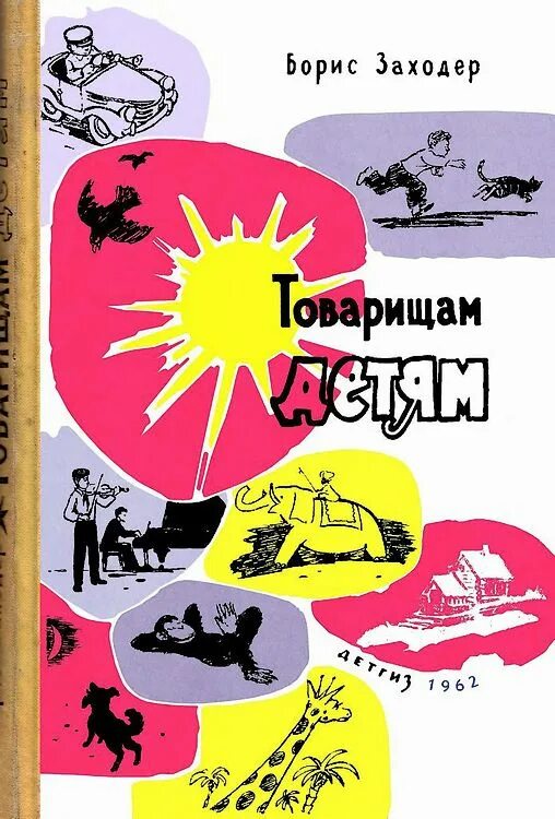 Детский товарищ. Товарищам детям Заходер книга. Б Заходер товарищам детям. Стих Бориса Заходера товарищам детям.