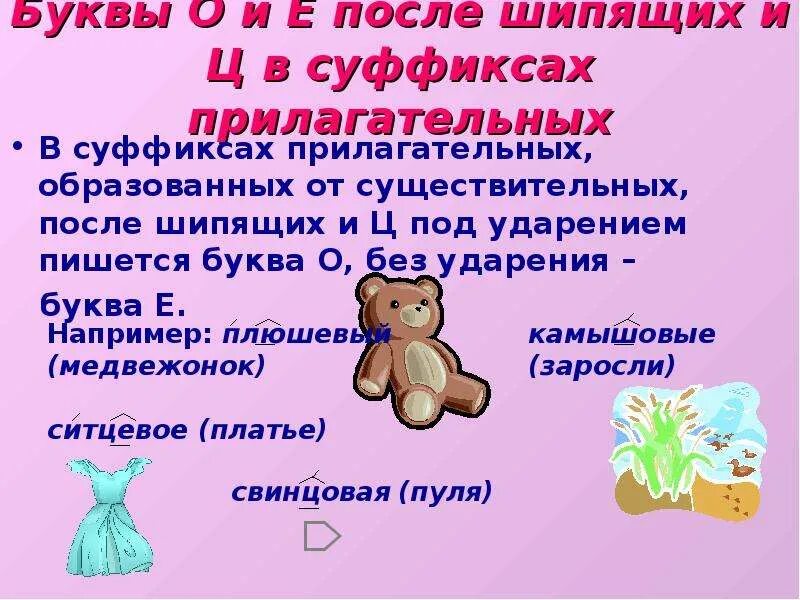 О е после шипящих в именах прилагательных. Буквы о и е после шипящих и ц в суффиксах прилагательных. Шипящих под ударением в суффиксах. Суффикс прилагательных после шипящих под ударением. Суффиксы прилагательных после шипящих и ц.