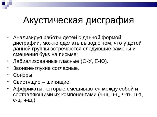 Акустическая дисграфия. Акустико акустическая дисграфия. Акустическая дисграфия работы детей. Акустическая дисграфия примеры ошибок. Артикуляторно фонематическая дисграфия