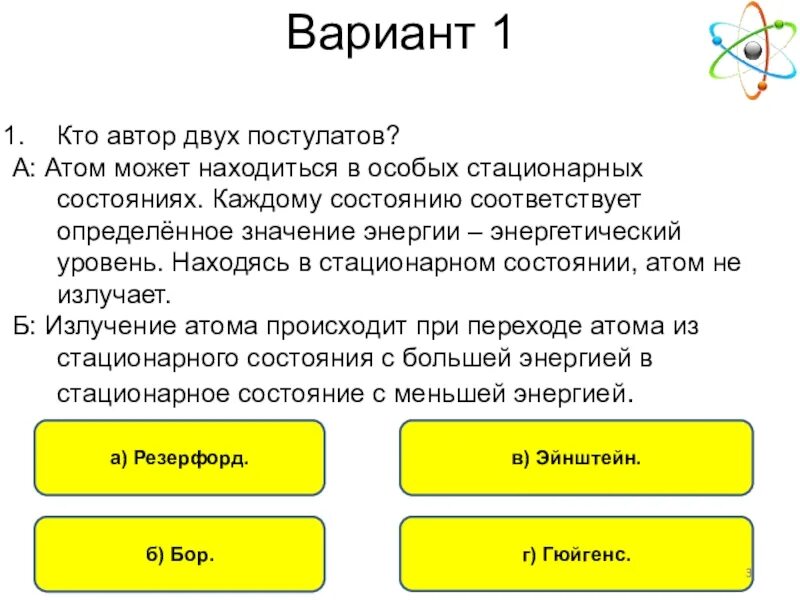 Атом может находиться в стационарном состоянии. Испускание и поглощение света атомами. Задачи по теме поглощение и испускание света атомами. Атом может находиться только в особых стационарных состояниях.