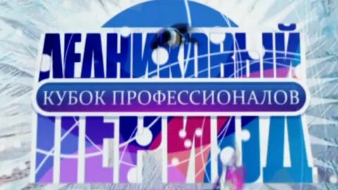 Кубок профессионал