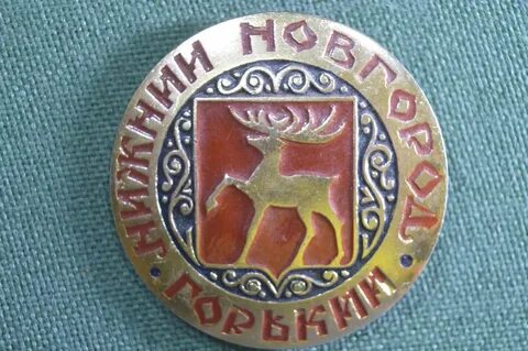 Значок нижний новгород