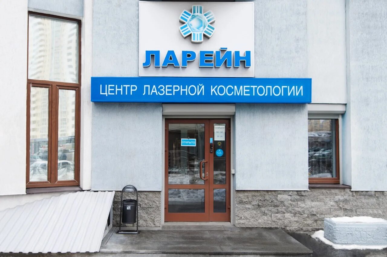 Ларейн центр лазерной. Центр лазерной косметологии. Центр лазерной косметологии в Тихорецке. Ларейн Екатеринбург.