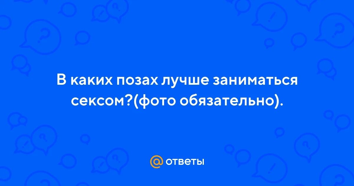 Какими позами можно заниматься сексом при беременности