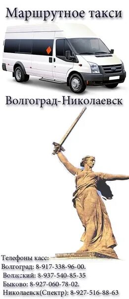 Маршрутное такси 8. Маршрутное такси Волгоград Николаевск. Расписание маршруток Николаевск Волгоград. Касса Волгоград Николаевск. Маршрутки Волгоград Николаевск.