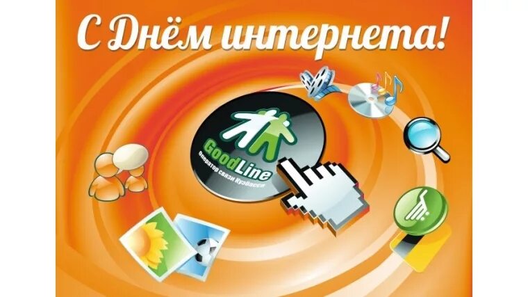 День интернета. Открытка с днем интернета. День рождения интернета. День рождения интернета в России. День интернета май