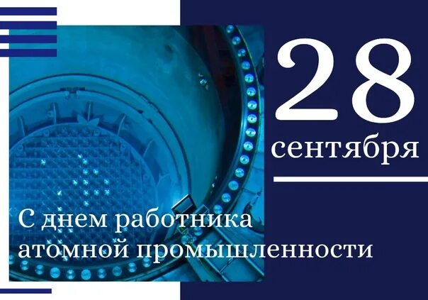 День работника атомной промышленности. Концерт ко дню работника атомной промышленности 2021. Сентябрь день работника атомной промышленности. Росатом охрана. Открытка с днем атомной промышленности.