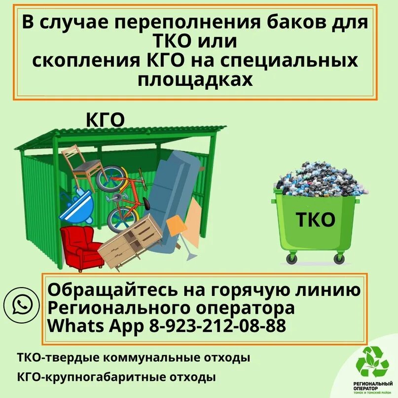 Обязанности регионального оператора по обращению с тко. Региональный оператор томск. специальная площадка тко. специальная площадка для крупногабаритных отходов.