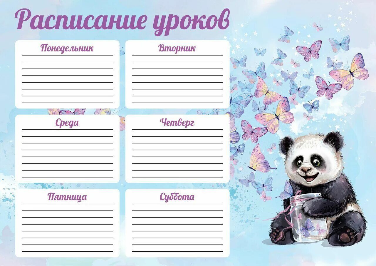 Расписание уроков А4 "Счастливая панда", 235г/м2, мелованный картон купить с д