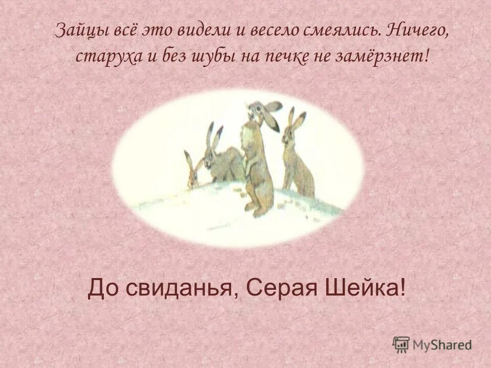 Найдите в тексте как акинтич говорит зайцы. Найдите в тексте как акинтич говорит зайцы. Найдите в тексте как акинтич говорит зайцы. Как разговаривают зайцы. Беленький гладенький зайчик сказал ежу какое у тебя братец колючее.