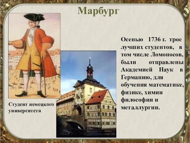 Учеба ломоносова за границей. Ломоносов за границей. Марбургский университет ломоносов. Марбургский университет ломоносов. Учеба ломоносова за границей.