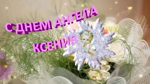 Стихи с днем ксении