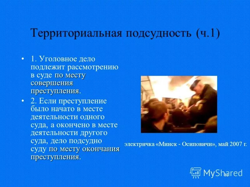 Не подлежит рассмотрению в судах. Территориальная подсудность. Территориальная подсудность презентация. Территориальная подсудность уголовных дел. Подсудность в уголовном процессе.