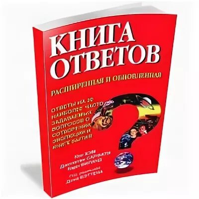 Книга ответов 4