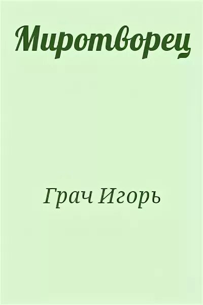 Книги сергей зверев контрактник. Миротворец читать полностью. Книги павел миротворцев. Величко миротворец. Миротворец кто это.