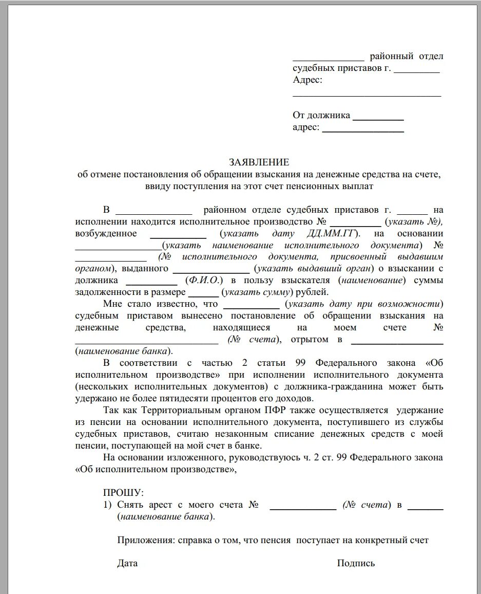 Закон об освобождении участников сво от кредитов. Заявление приставам о снятии ареста. Заявление судебному приставу о снятии ареста с кредитных карт. Образцы заявления приставу о снятии ареста с должника. Как писать заявление приставам о задолженности.