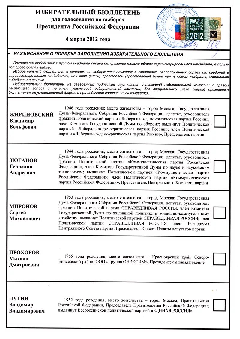 Как выглядит биллютень на выборах президента рф. Образец билютени для голосования. Бюллетень на.выборах 2012 года. Избирательный бюллетень. Выборы бюллетень.