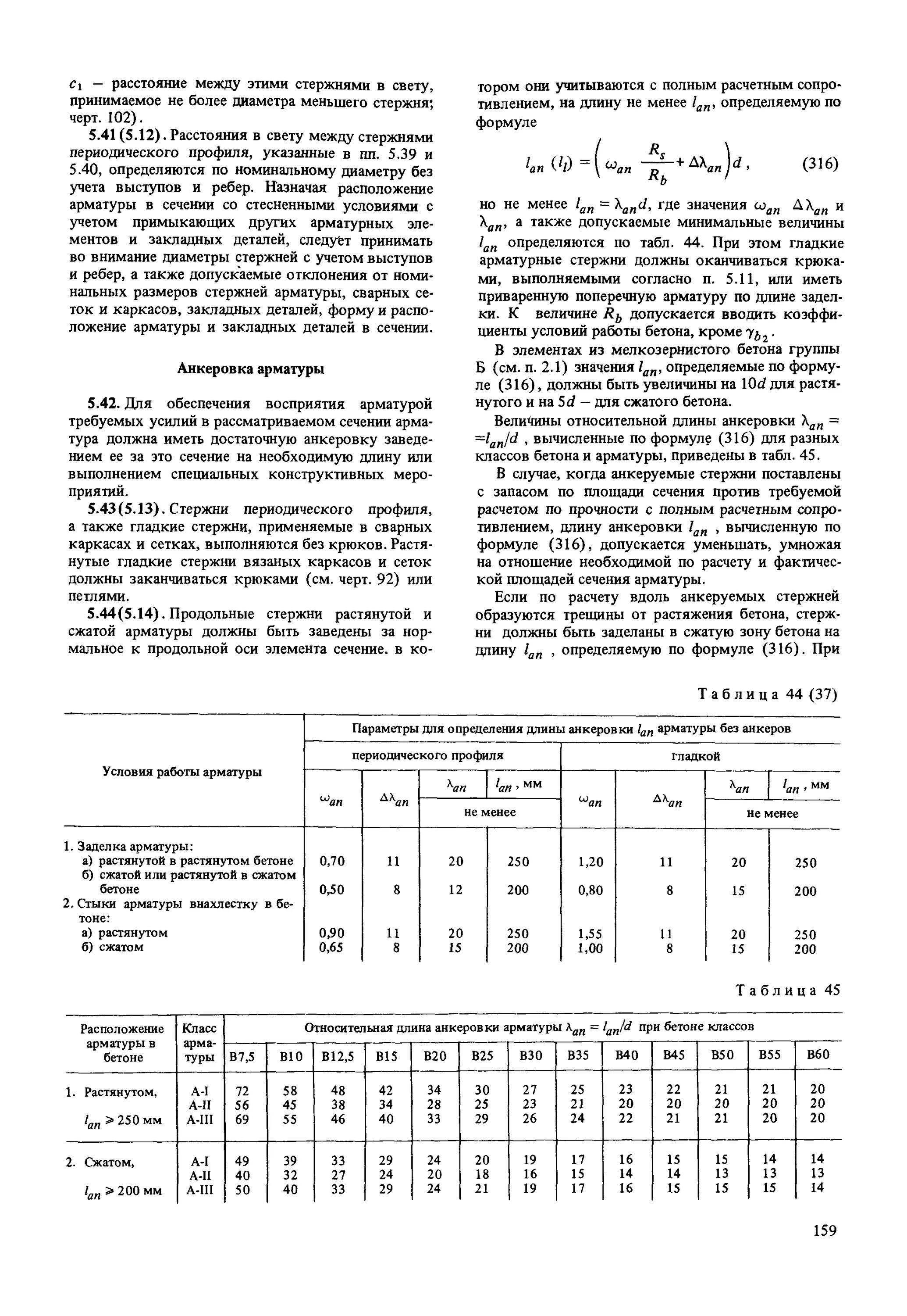 Пособие к сп бетонные. Анкеровка и нахлест арматуры таблица. Таблица анкеровки и нахлестки арматуры. Анкеровка арматуры таблица. Анкеровка арматуры бетон с15.