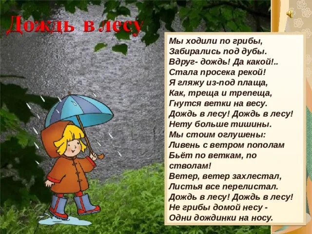 Дождь в лесу стих. Мы ходили по грибы забирались под дубы. Дождь в лесу Барто. Дождик Барто.