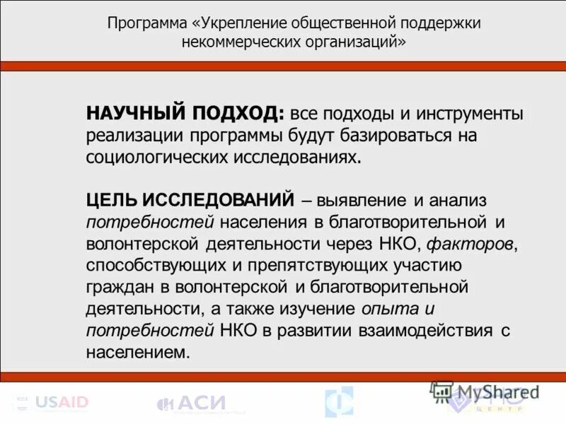 Миссия программы. Некоммерческие организации на федеральном уровне. Ч. Программы поддержки нко. Негосударственные некоммерческие организации.