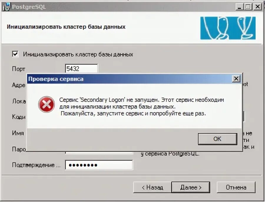 Сервис secondary logon не запущен postgresql