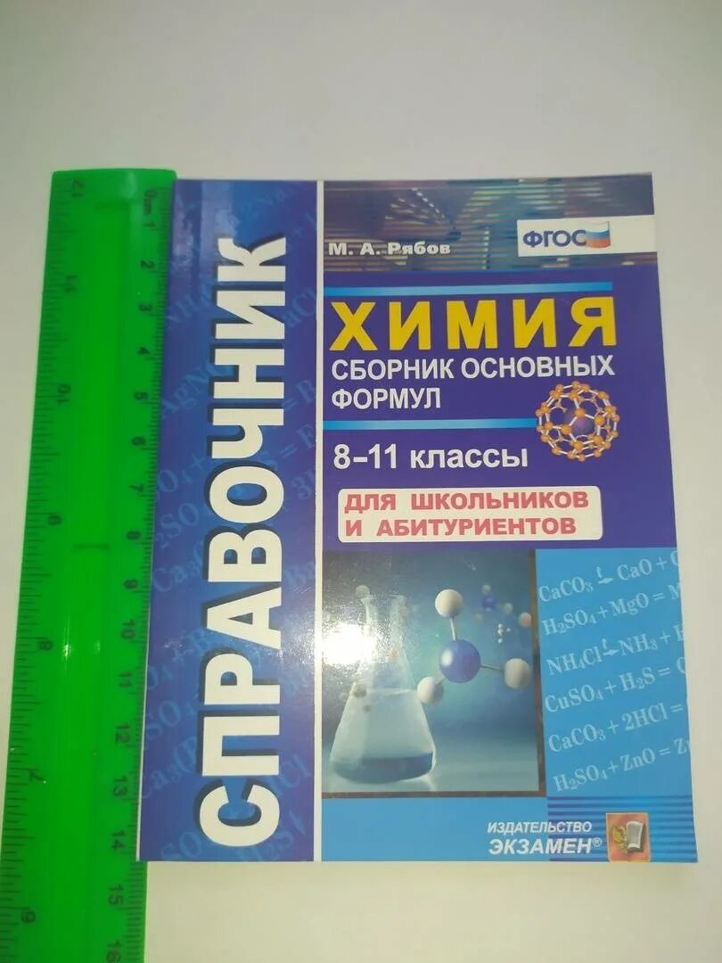 Тесты по химии рябов. Справочник по химии 8-11 классы. Справочник по химии сборник основных формул 8-11 кл ФГОС. Сборник Рябова химия. Рябов. Справочник по химии. 8-11 Кл. Сборник основных формул. ФГОС..