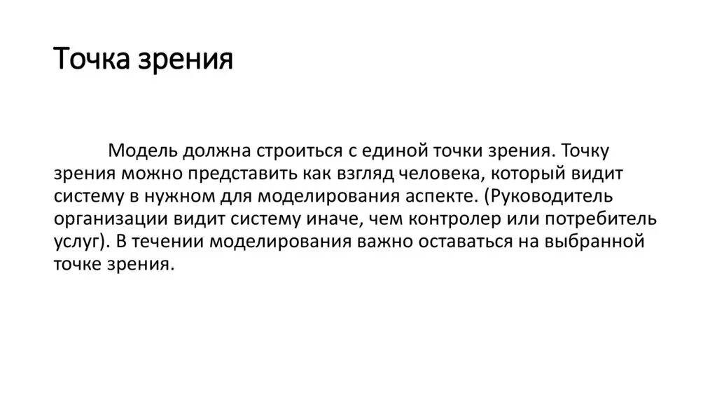 Дополнительную точку зрения. Точка зрения моделирования. Определить точку зрения модели. Характеристика значимой точки зрения моделирования.