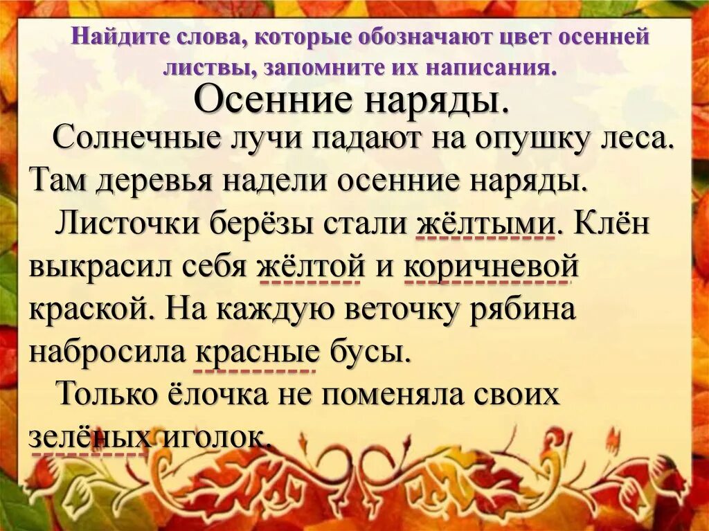 Осенние листья прилагательные. Изложение осенние Наряды. Предложения на тему осень. Что такое осень текст. Текст про осень 2 класс.