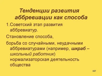 Аббревиация