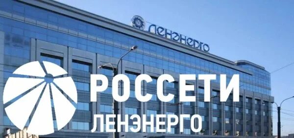 Россетти ленэнерго. Пао россети ленэнерго. россети ленэнерго логотип. россети ленэнерго фото.