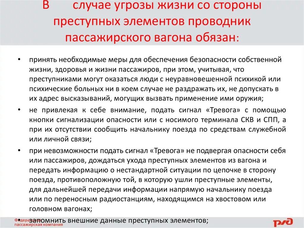 Действия проводника в случае срабатывания рпн. Регламент проводника пассажирского вагона. Охрана труда проводника. Памятка проводнику пассажирского вагона. Обязанности проводника пассажирского вагона.