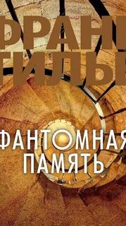 Аудиокнига память памяти