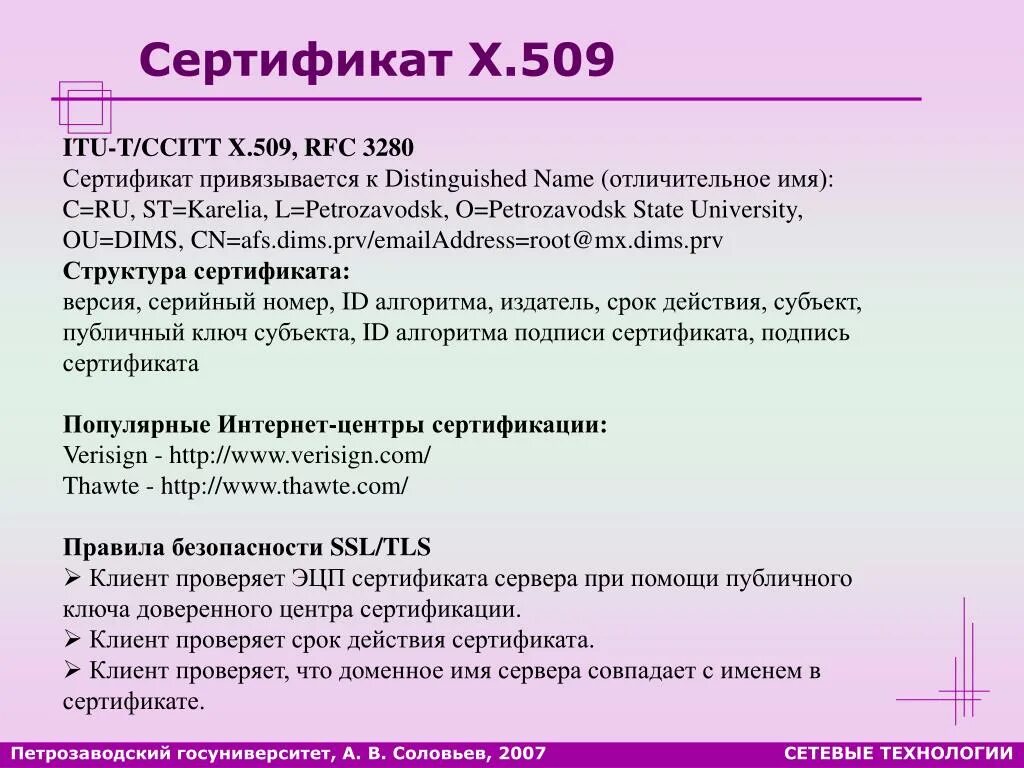 X509 сертификат. Формат сертификата x.509. Отличительное имя (DN). RFC 3029 (X.509) – Международный стандарт.