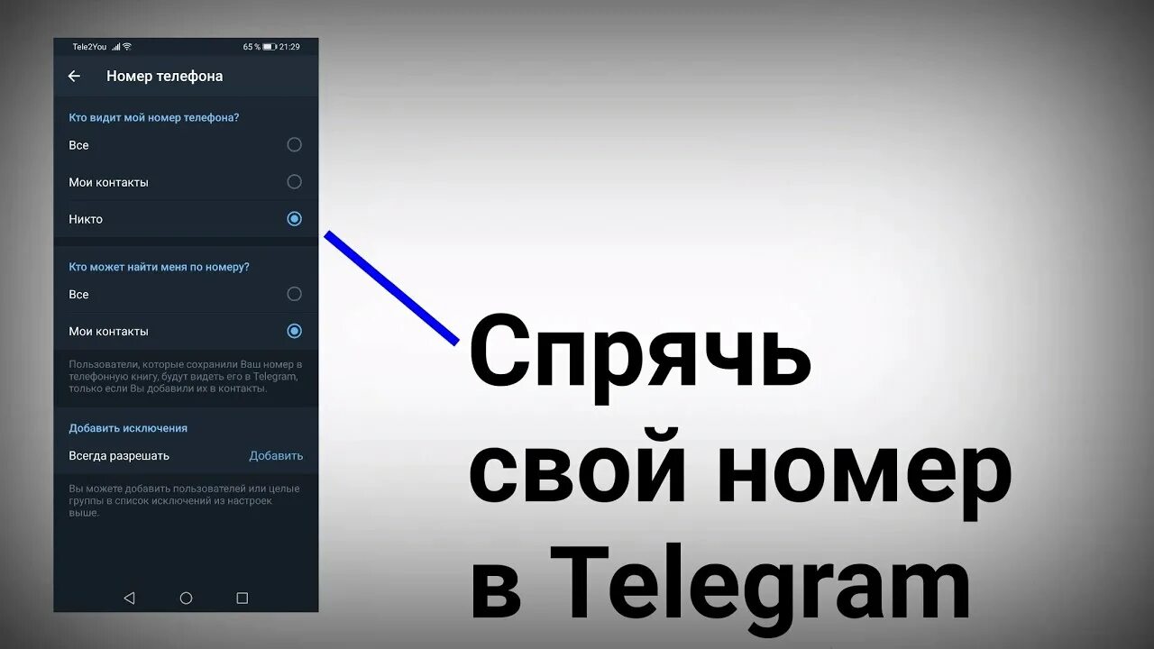 Скрыть номер в телеграмме. Telegram как скрыть номер телефона. Как скрыть номер в телеграм. Как скрыть номер телефона в телеграм. Купить номер для тг навсегда