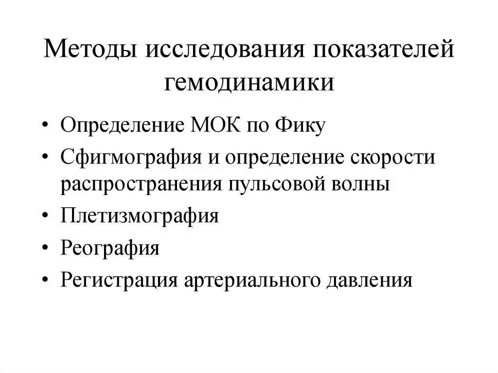 Методы исследования показателей гемодинамики. Методы измерения гемодинамики. Методы исследования центральной гемодинамики. Методы оценки гемодинамики. Методы гемодинамики