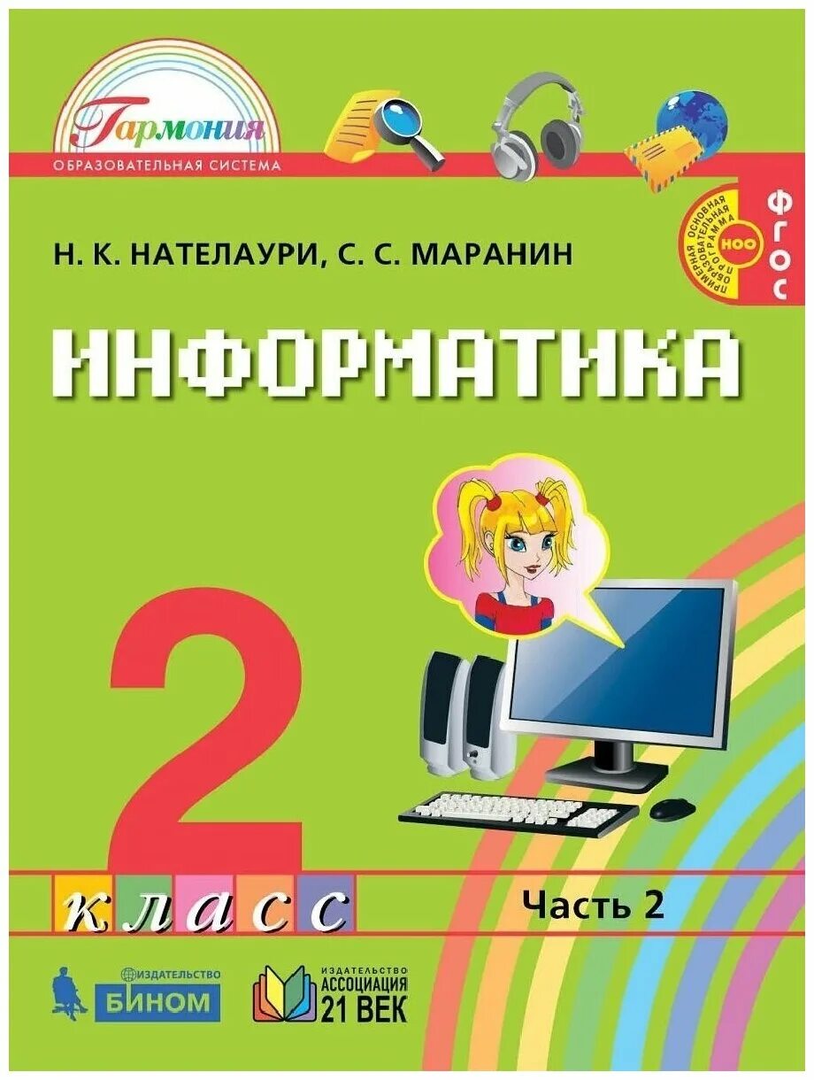 Фгос 2 информатика. Информатика (2-4 классы). Авторы: Нателаури н.к., Маранин с.с.. Информатика 3 класс Нателаури Маранин. Информатика Нателаури 2 класс учебник. Информатика 2 класс учебник.