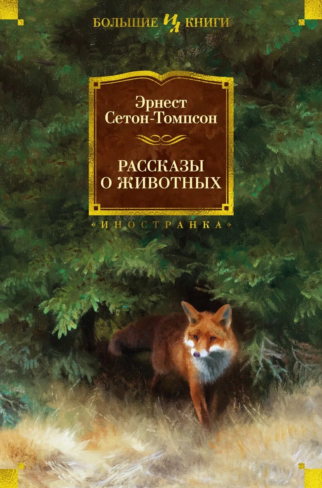 Рассказы о животных аннотация. Томпсон рассказы о животных. сетон-томпсон рассказы о животных. книга рассказы о животных сетон томпсон. книги сетона томпсона рассказы о животных.