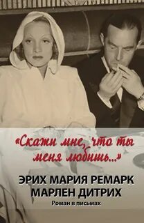 Ремарк скажи