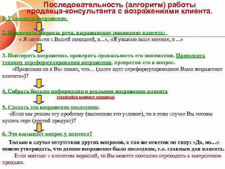 Действия и операции продавца. Алгоритм продавца консультанта. Последовательность работы продавца. Алгоритм работы с покупателем. Алгоритм работы с возражениями продавца консультанта.