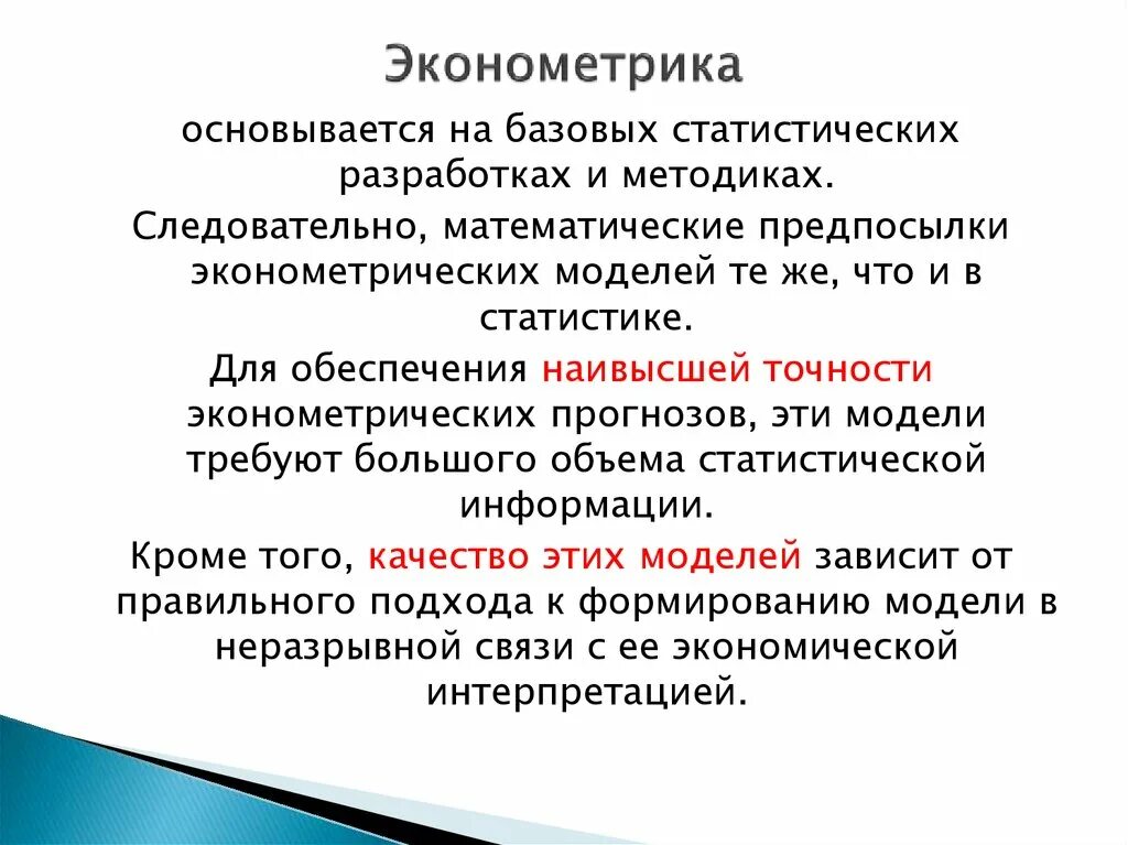 Эконометрика. Экономометр. Что изучает эконометрика. Эконометрика презентация. Экономическая эконометрика