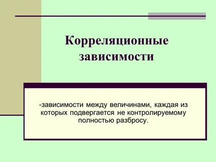 Понятие корреляционной зависимости