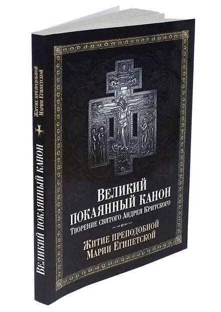 Канон андрея критского купить книгу. Великий покаянный канон преподобного Андрея Критского. Великий канон св. Андрея Критского книга. Канон Великий Андрея Критского исследования. Великий покаянный канон Марии египетской.