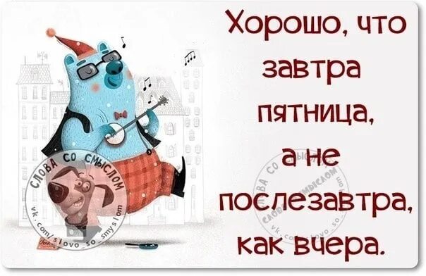 Вчера была пятница а сегодня воскресенье. Завтра пятница. четверг завтра пятница. хорошего четверга завтра пятница. завтра пятница прикольные.