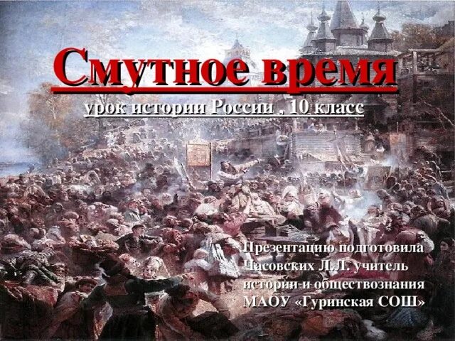 Презентация по истории на тему:"Смутное время"