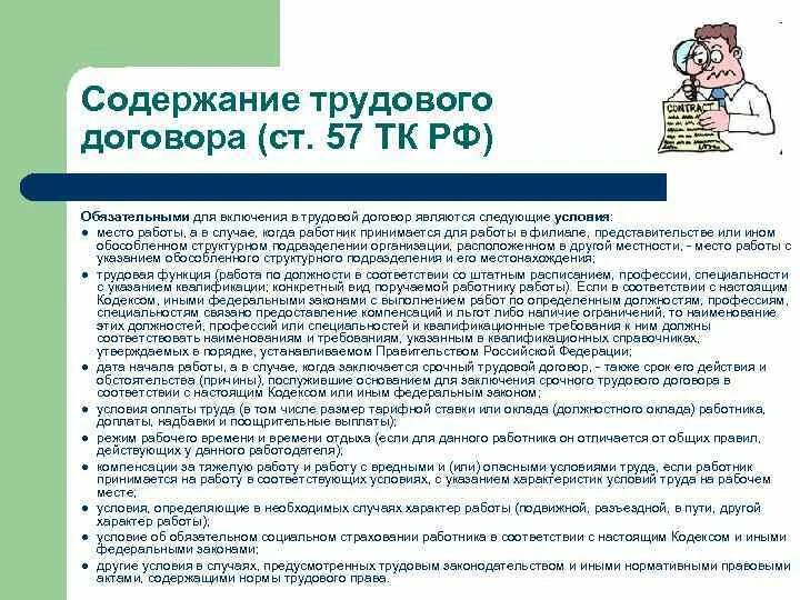 57 тк комментарии. Содержание трудового договора ТК РФ. Содержание трудового договора ст.57 ТК РФ. Содержание трудового договора включает условия. Условия для включения в трудовой договор являются.