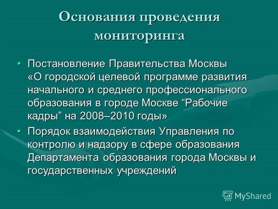 Мониторинг в системе образования порядок проведения. Об осуществлении мониторинга системы образования. Цель мониторинга системы образования. Постановление о мониторинге образования. Постановление о мониторинге образования.